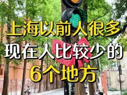 Download Video: 作为一个上海小囡，这一篇绝对是满满回忆！这六个地方以前超火，现在却人气不如从前