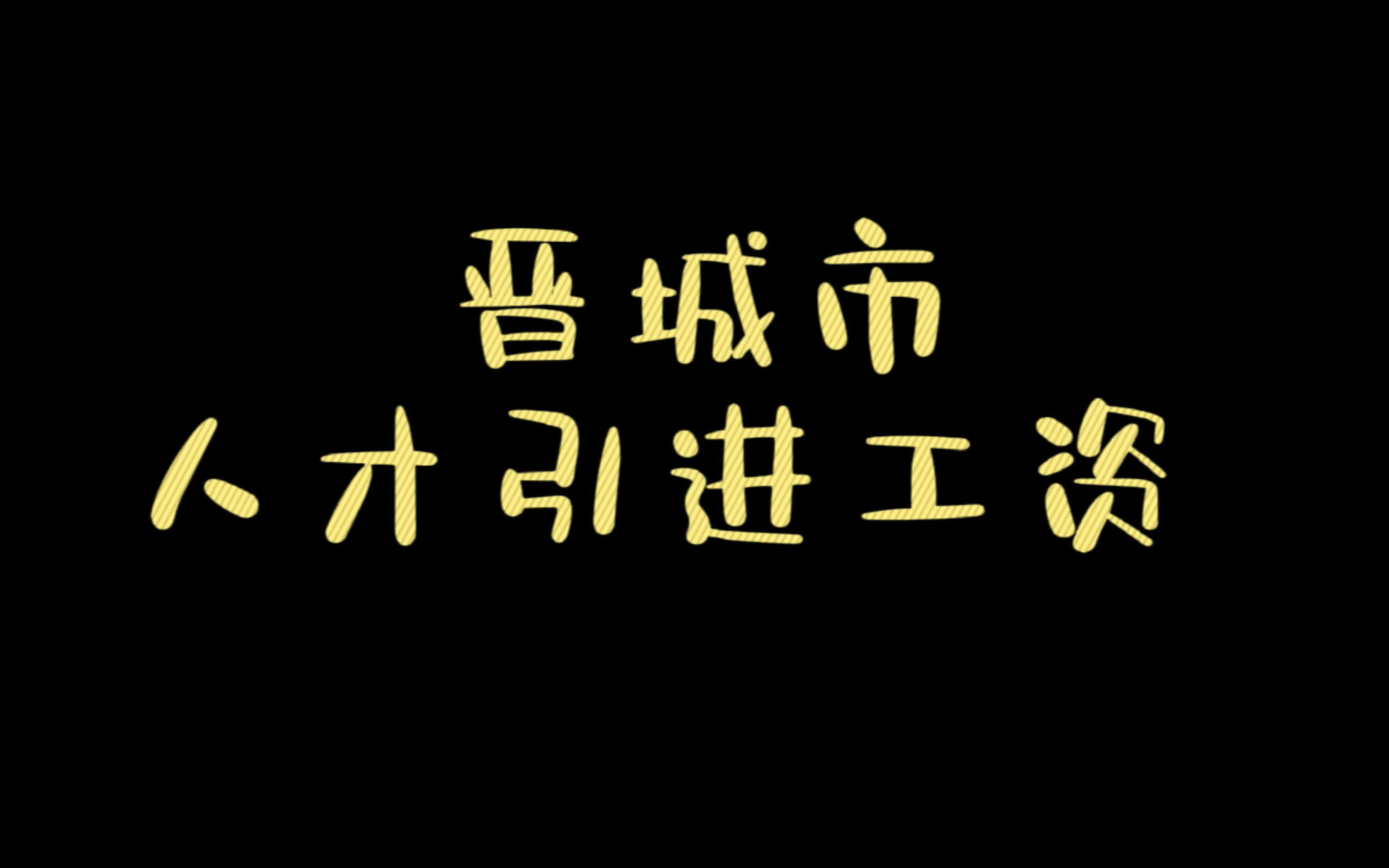 带大家了解一下晋城市人才引进的工资待遇,以晋城城区初中教师工资为例.#晋城 #人才引进 #工资 #事业编 #我要上热门哔哩哔哩bilibili