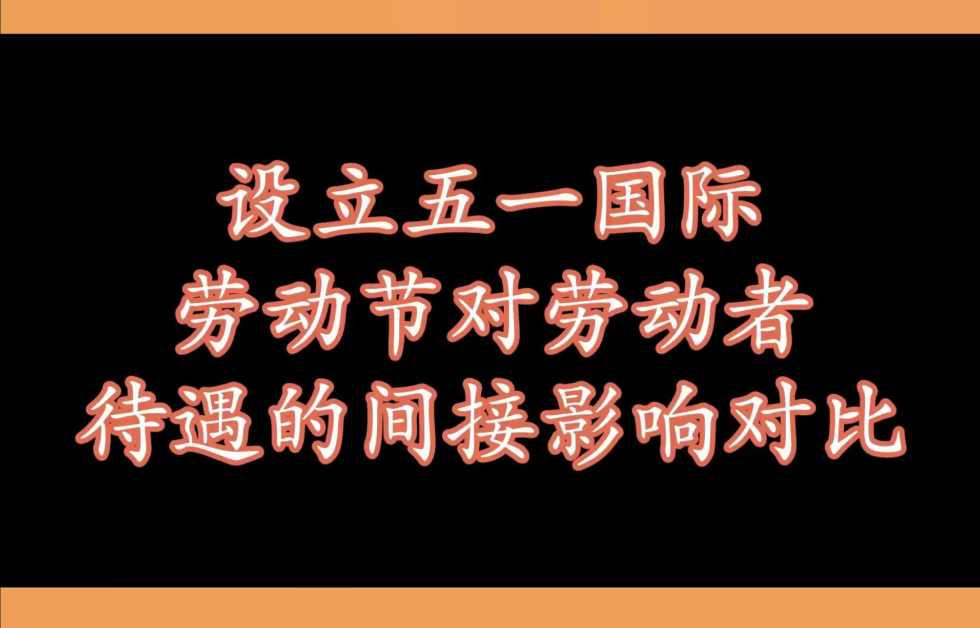 设立五一国际劳动节对劳动者待遇的间接影响对比哔哩哔哩bilibili