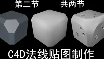第二节 共两节3D软件 C4D制作 法线贴图 教程  Cinema 4D法线烘焙 课程建模到渲染 出图 入门到高级 C4d baking normal maps
