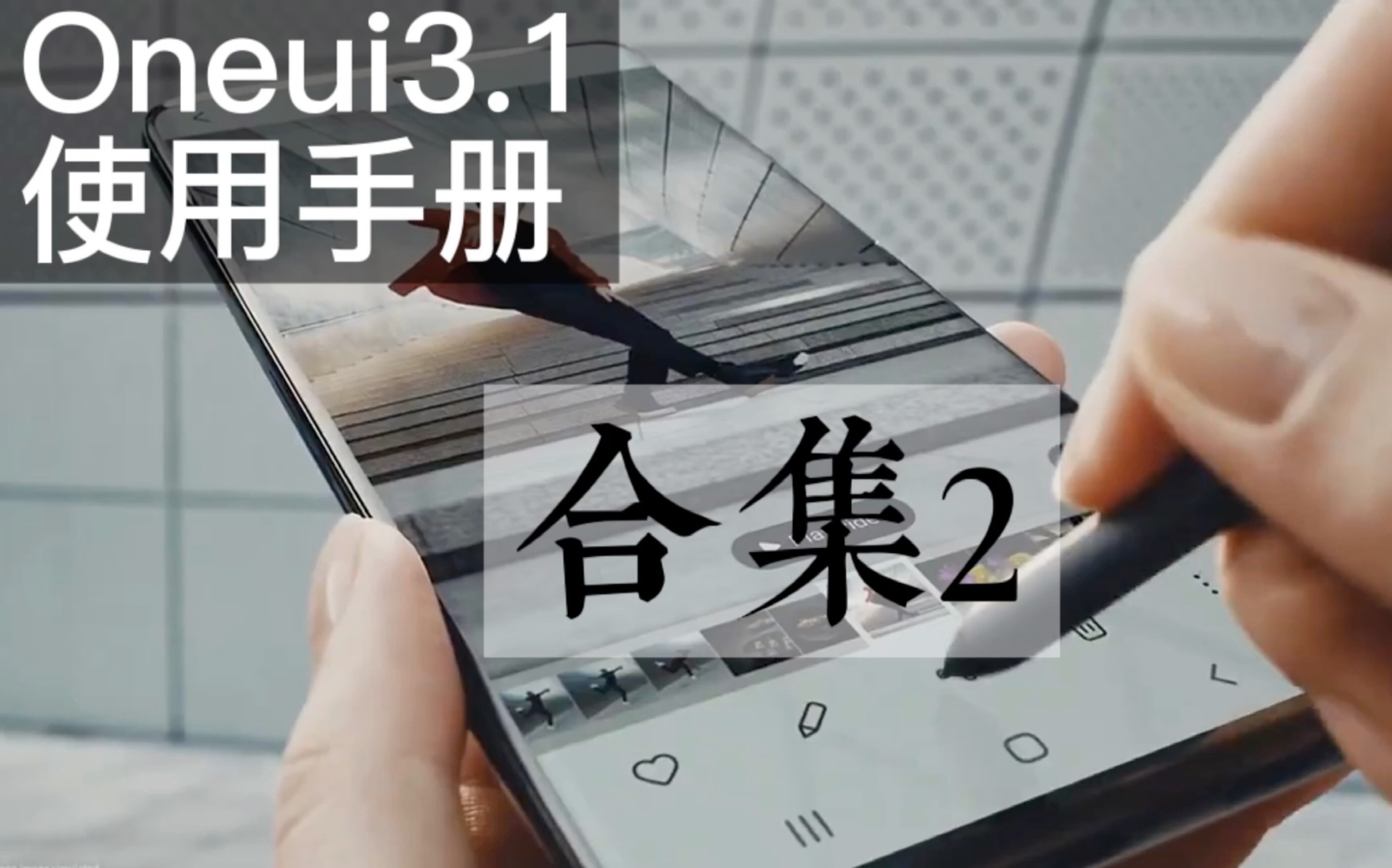 oneui3.1使用手册【合集2】_哔哩哔哩_bilibili