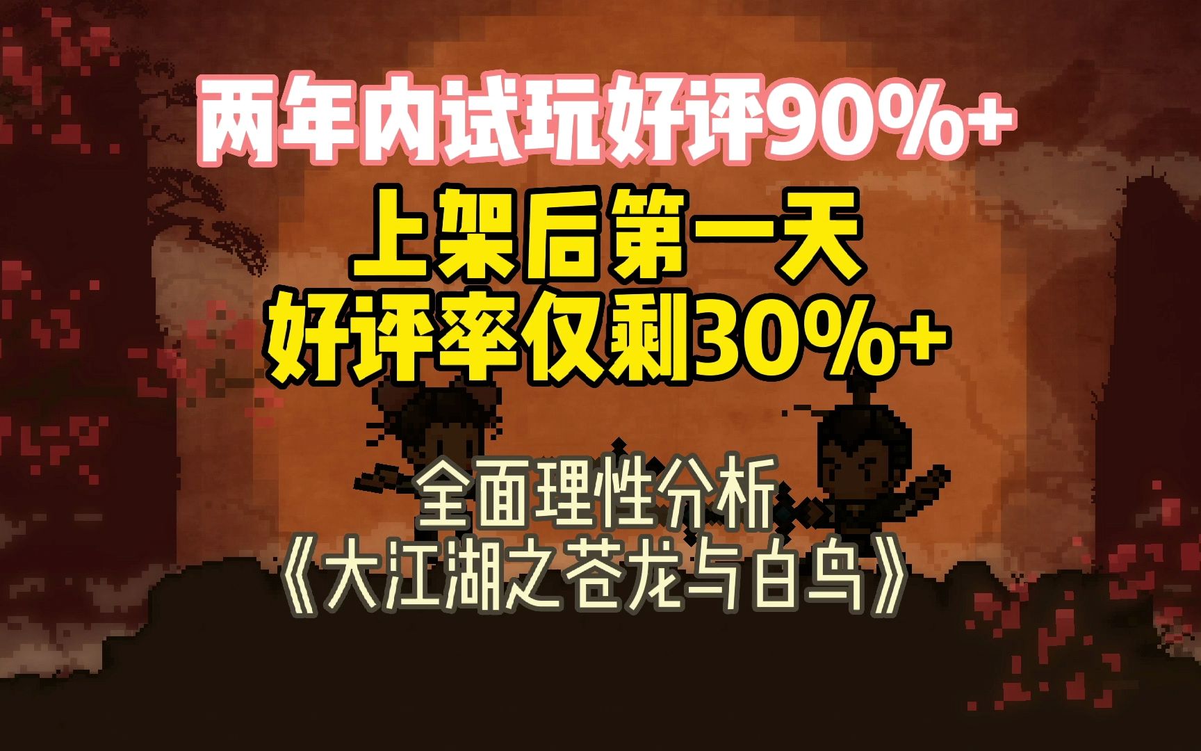 [图]《大江湖之苍龙与白鸟》为何好评暴跌？游戏还有救吗？都在说它差，我偏要也说点好