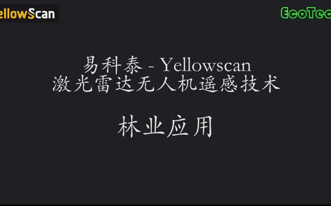 [图]易科泰-YellowScan激光雷达无人机遥感技术：林业应用