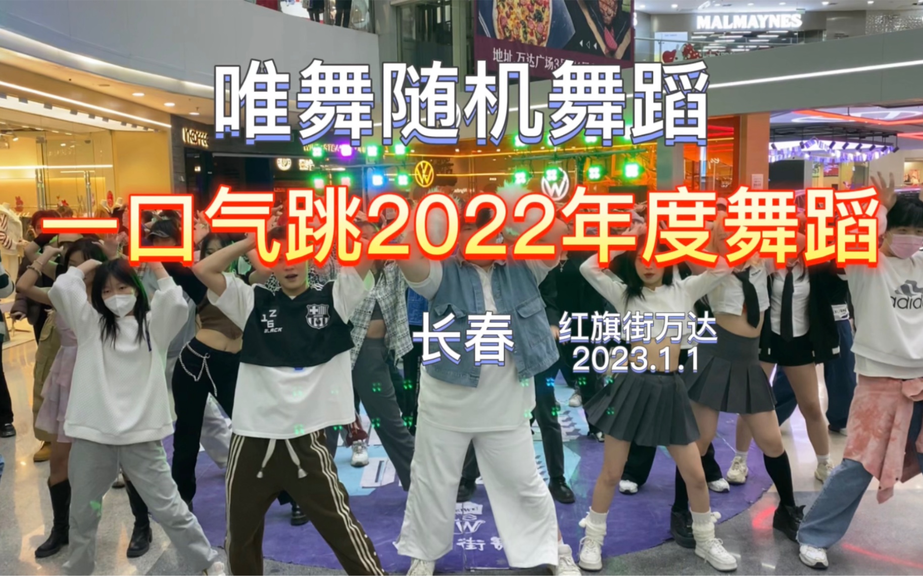 【唯舞随机舞蹈】一口气跳2022年kpop舞蹈哔哩哔哩bilibili