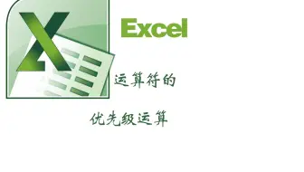 excel中运算符的优先级重要记住