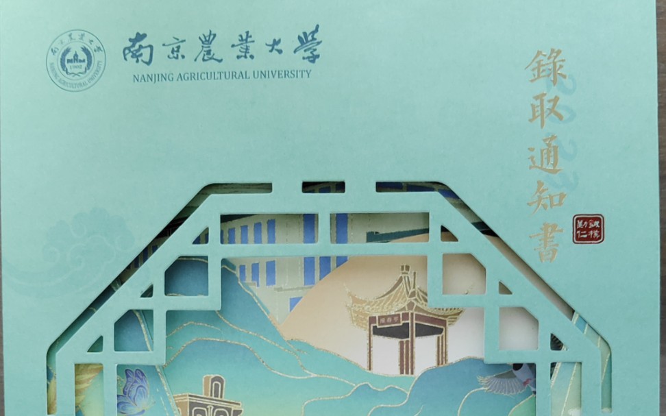 【南京农业大学】2023本科录取通知书开箱!哔哩哔哩bilibili