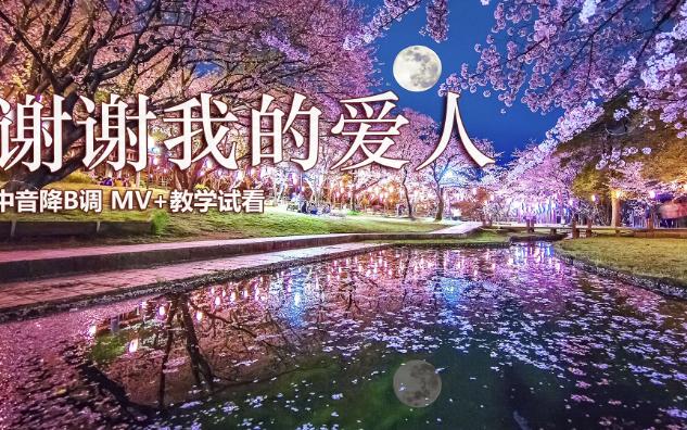 [图]萨克斯演奏《谢谢我的爱人》，旋律优美动听，简谱逐句教学示范！