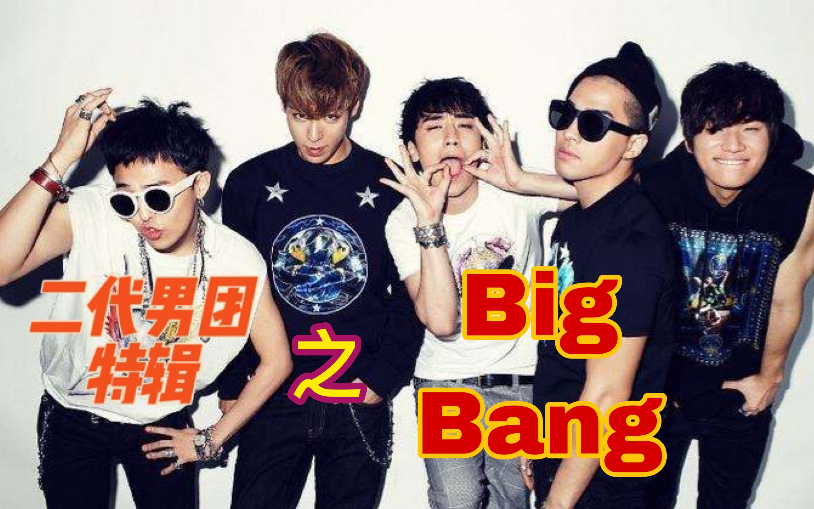 【bigbang】《一天一天》《最后的问候》《谎言》舞台回顾 闲聊 初心