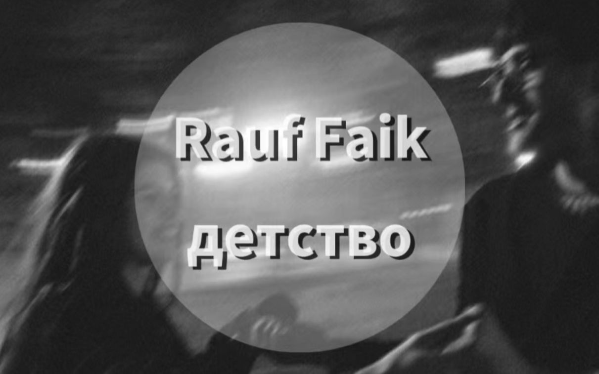 [图]【Rauf & Faik】детство (官方音频)