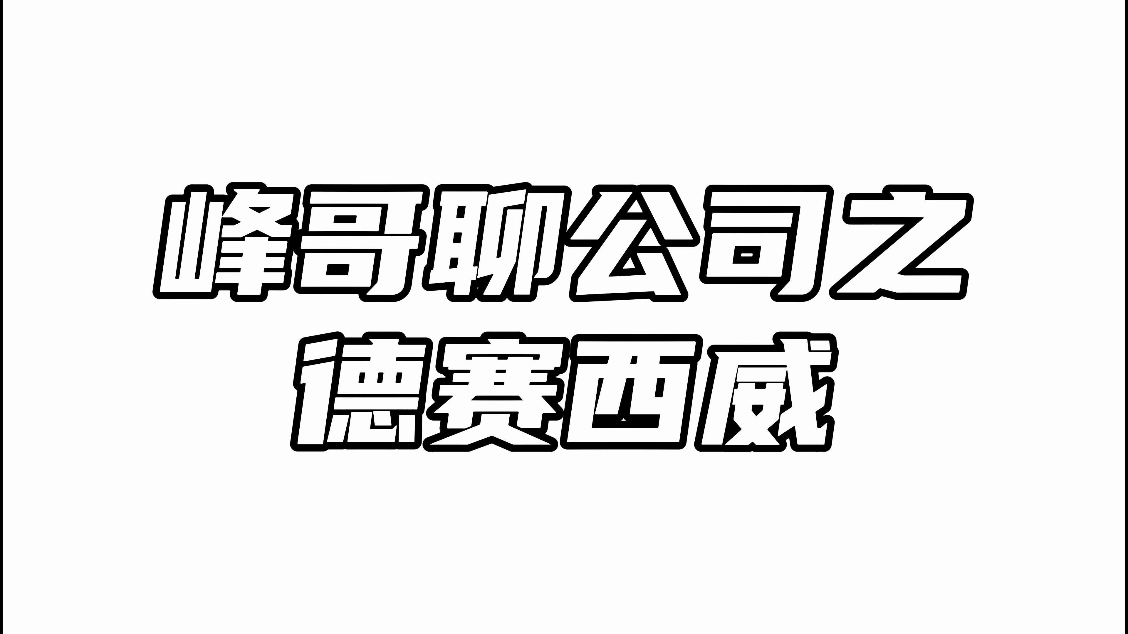 德赛西威:国内智能座舱龙头哔哩哔哩bilibili