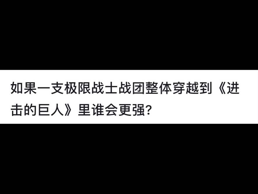 如果一支极限战士战团整体穿越到《进击的巨人》里谁会更强?网络游戏热门视频