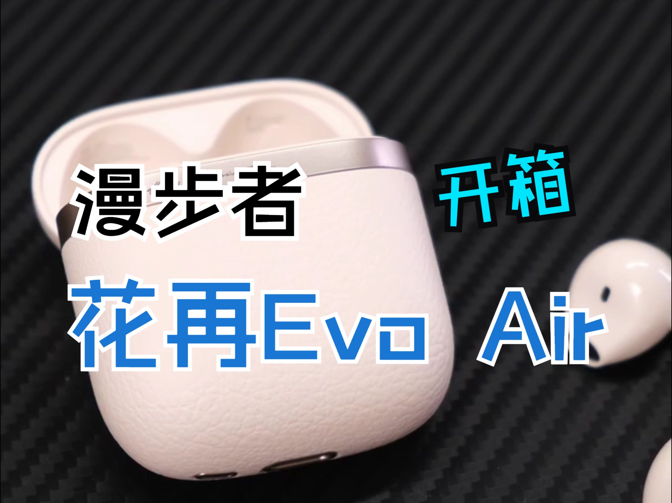 【漫步者耳机】千元品质的百元价位!性价比的卷王 | 花再Evo Air哔哩哔哩bilibili