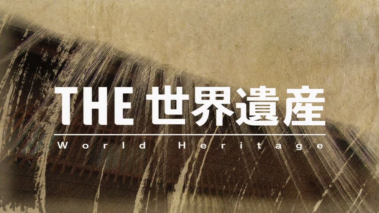 [图][THE 世界遗产——白川乡与五箇山的合掌造村落]