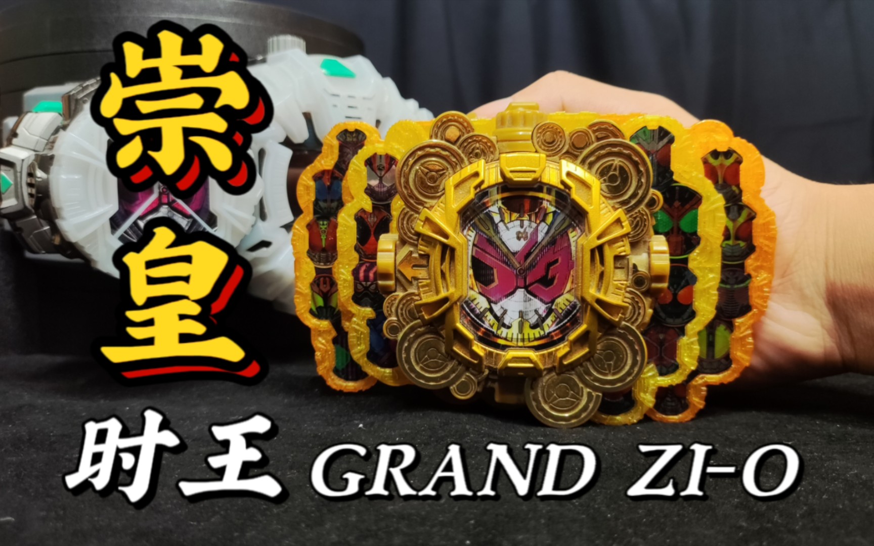 光宗耀祖 火力全开 崇皇时王 万代dx系列假面骑士崇皇时王骑士表盘