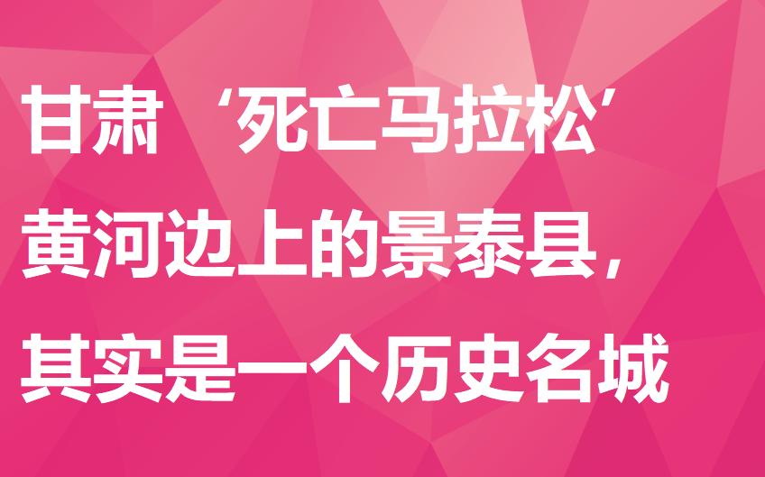 【民俗】甘肃'死亡马拉松',景泰县其实是个历史名城哔哩哔哩bilibili