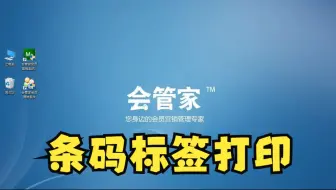 条码标签打印-会管家收银管理系统软件操作演示教程