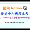 使用Notion搭建个人网站系列二、把Notion页面托管到Vercel平台_哔哩哔哩_bilibili