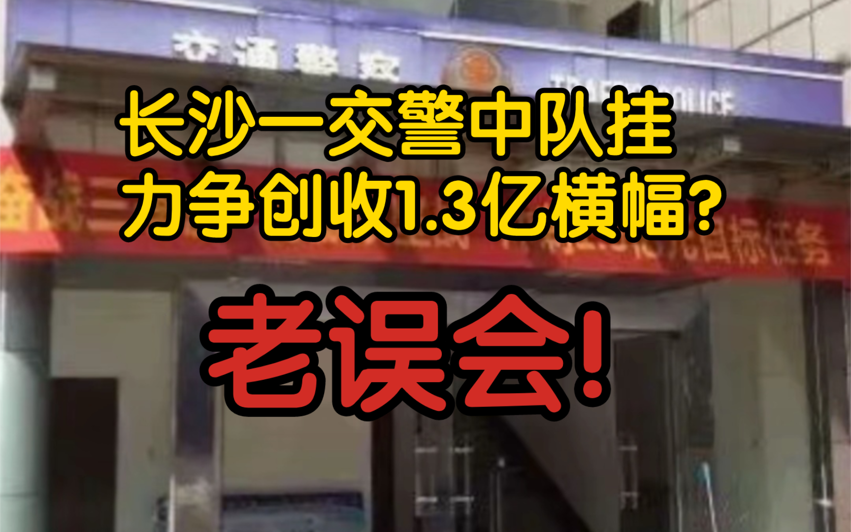 【风吹辟谣】长沙一交警中队挂力争创收1.3亿横幅?老误会!是长沙市环路建设开发有限公司所为!哔哩哔哩bilibili