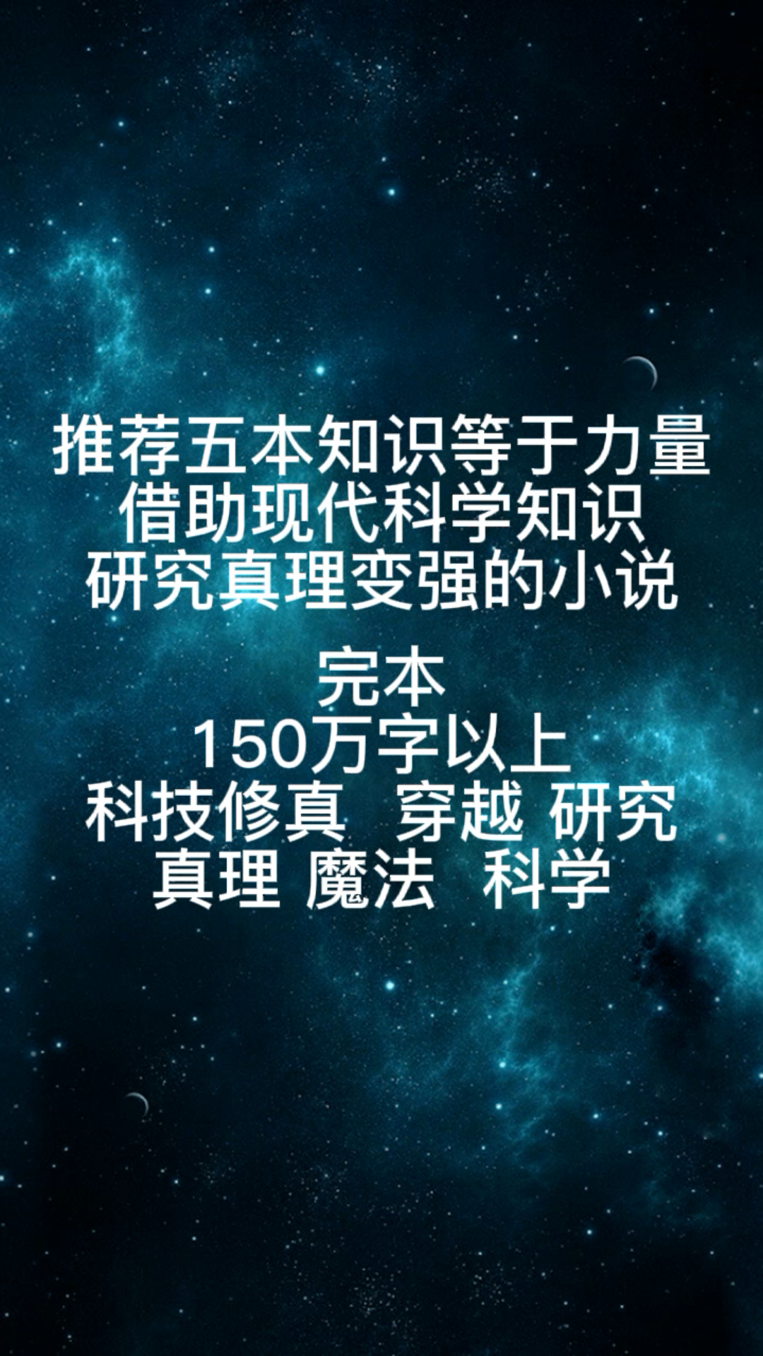 推荐五本知识等于力量借助现代科学知识研究真理变强的小说(完本)哔哩哔哩bilibili