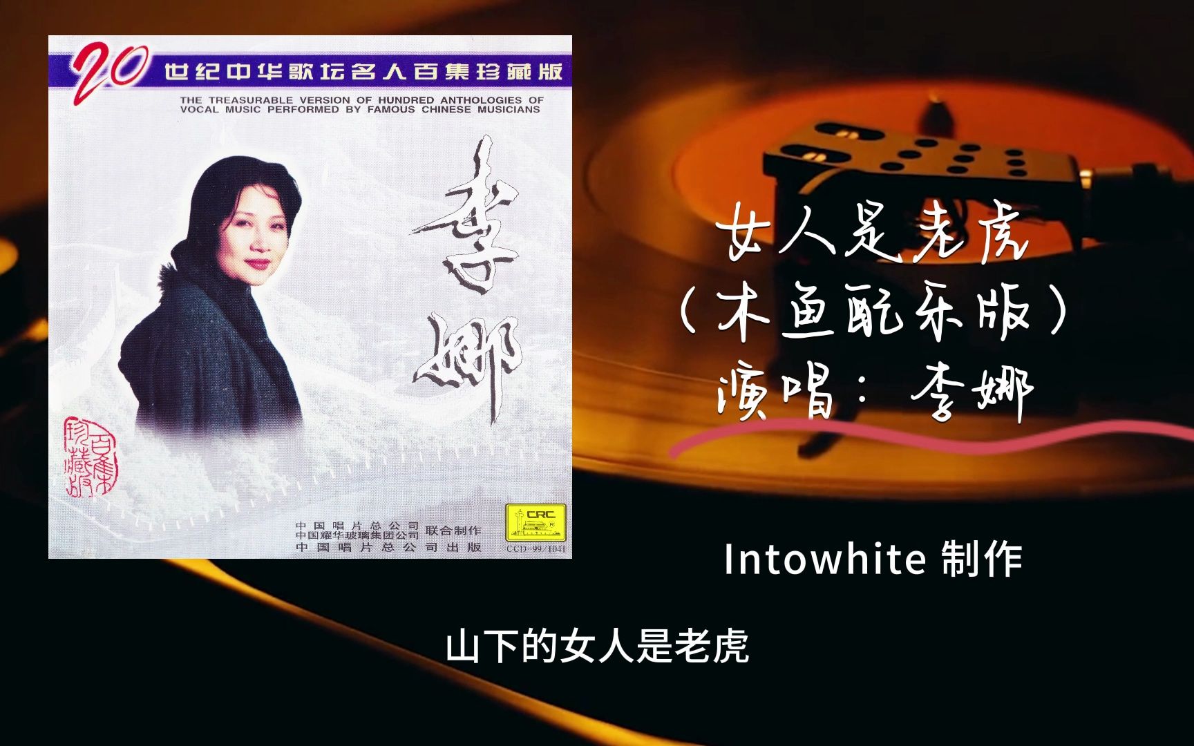 李娜《女人是老虎(木鱼版)》木鱼敲得那叫一个俏皮欢快