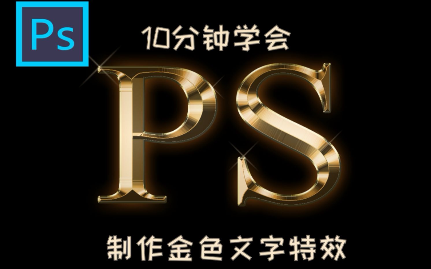 PS教程10分钟学会制作黄金文字效果 photoshop 已知数课堂PS教程 抗击肺炎在家学习哔哩哔哩bilibili