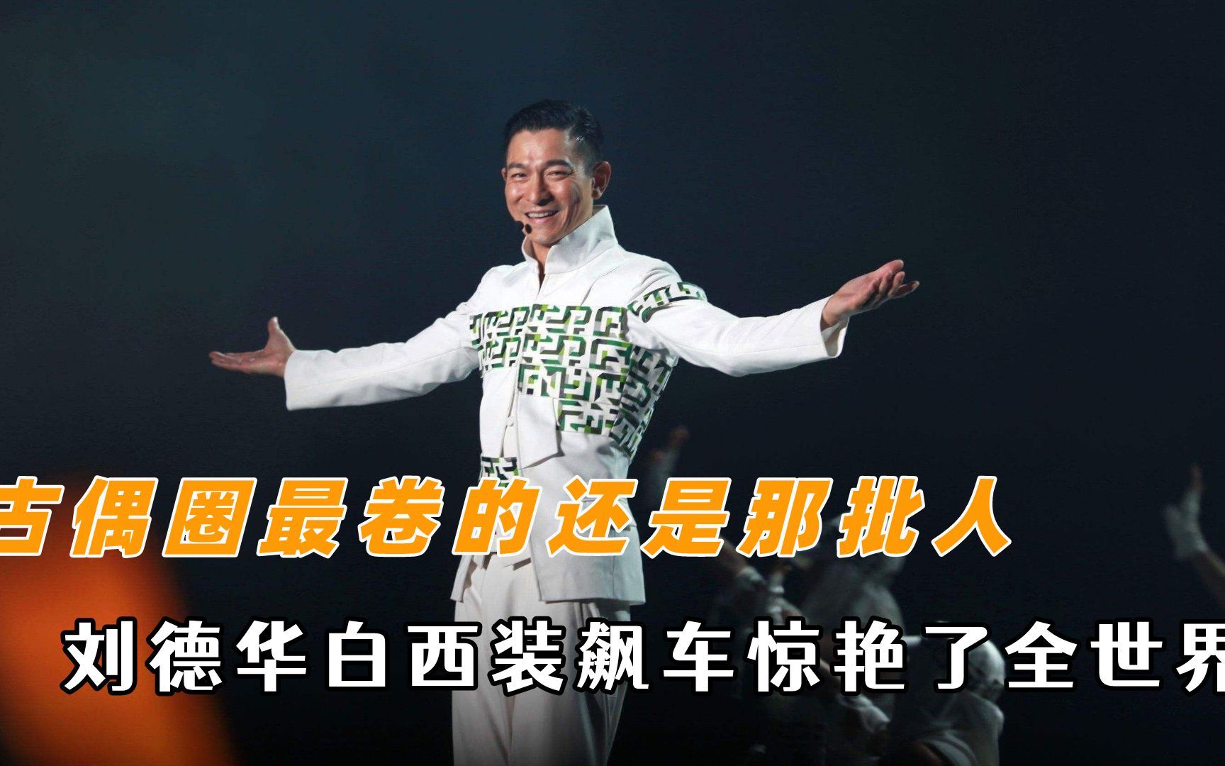 古偶圈还是那批人,刘德华白西装骑机车