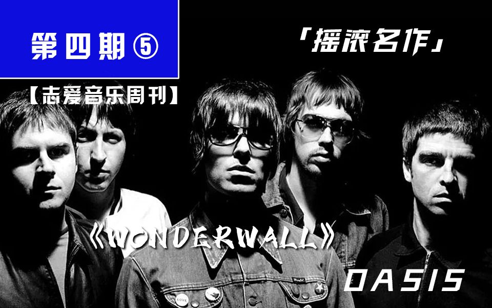 [图]「摇滚名作」《Wonderwall》Oasis【志爱音乐周刊·第四期⑤】