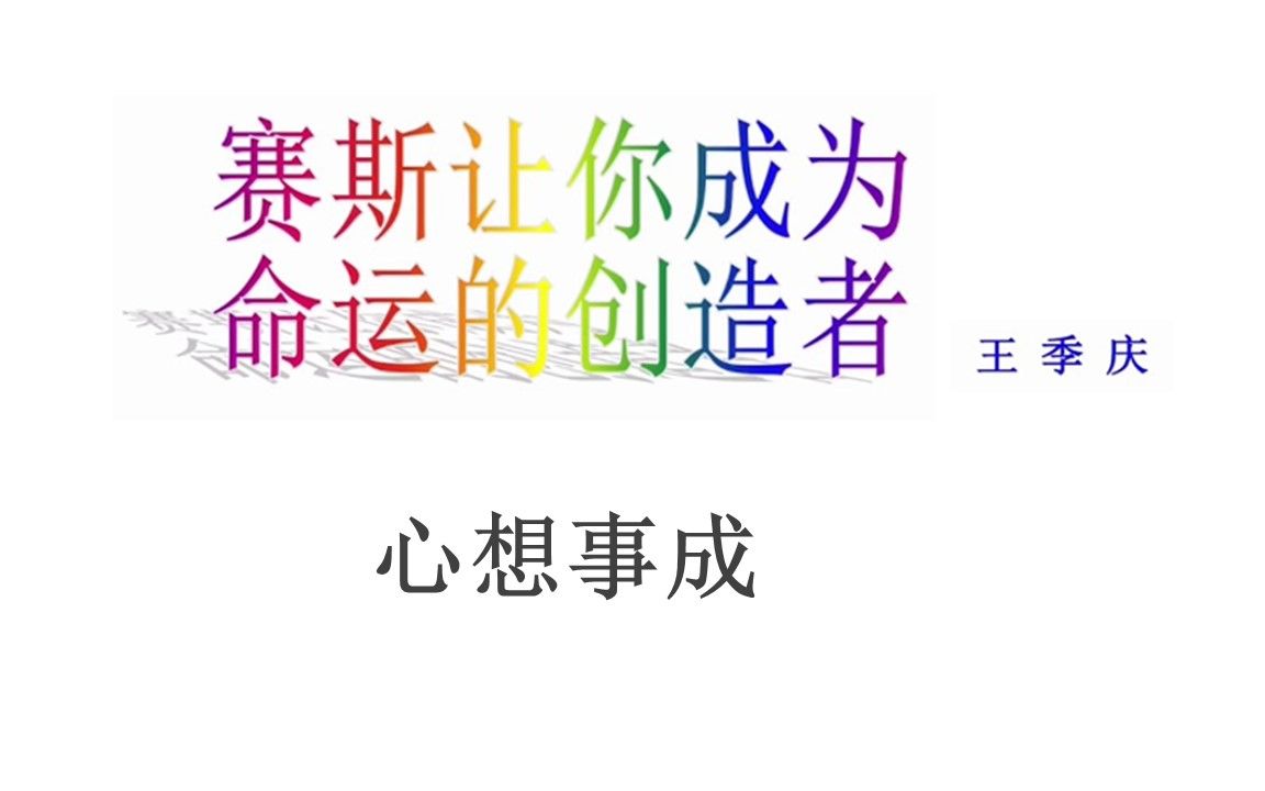 [图]50 赛斯心法 练习10：心想事成 赛斯让你成为命运的创造者 王季庆 著 赛斯书练习摘要