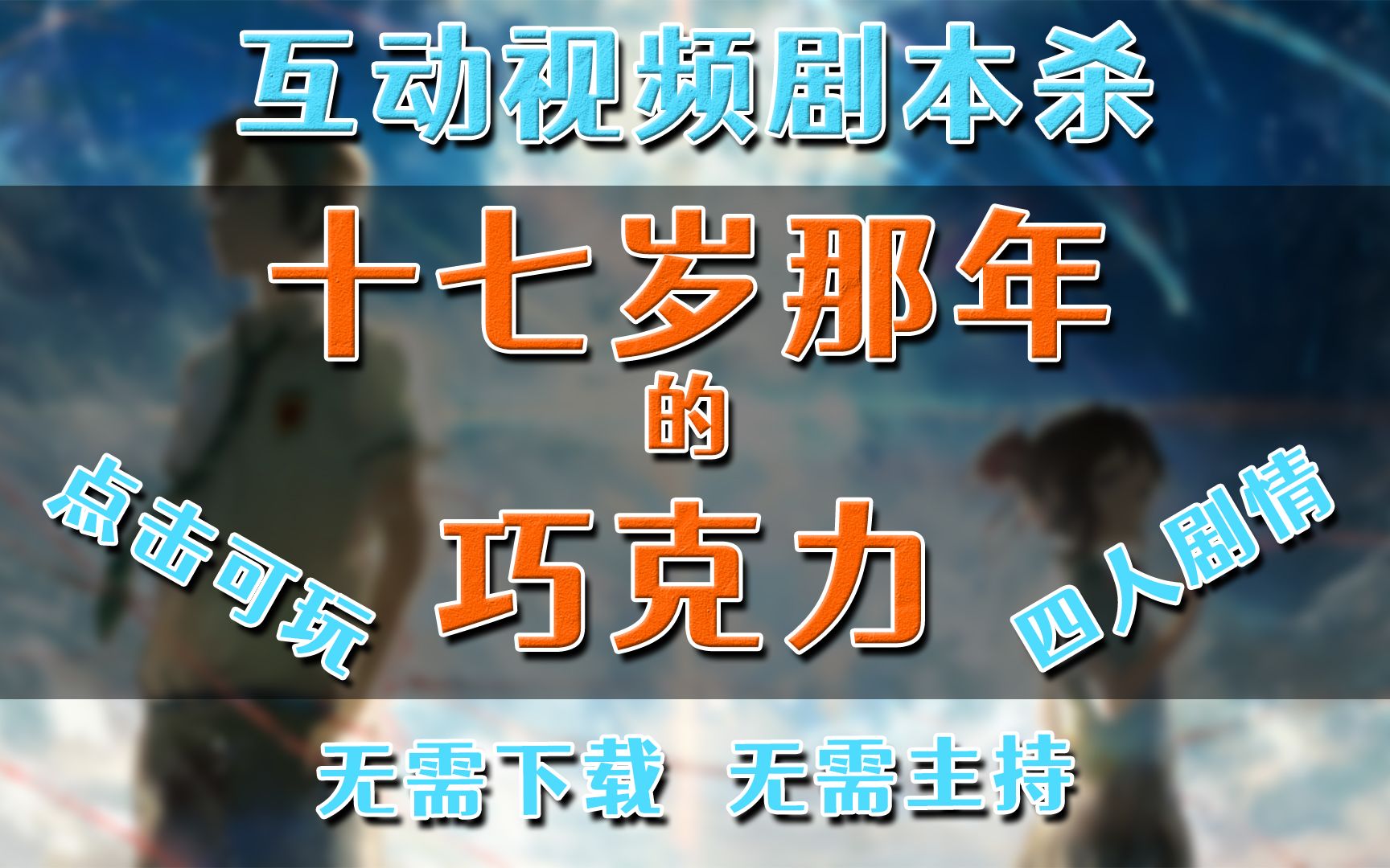 【四人剧本杀】高中、高考、纯爱、十七岁的青春往事情感推理哔哩哔哩bilibili