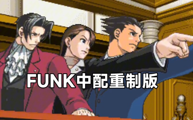 objection funk中配重置版