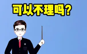 Download Video: 收到律师函可以不理吗？