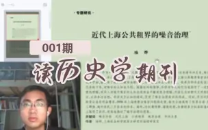 可能是第一个读历史期刊论文的UP？读历史学期刊01 | 近代公共租界噪音治理