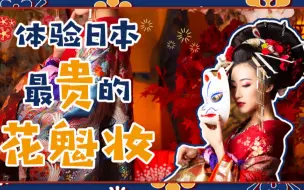 Video herunterladen: 体验日本最贵的花魁妆！穿上将近20斤重的衣服，头顶5斤重的发箍！