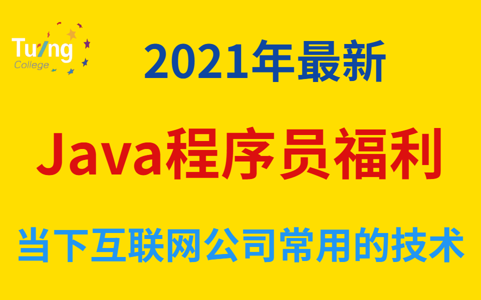 2021年Java程序员福利,总结当下互联网公司常用的技术哔哩哔哩bilibili