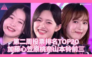 Download Video: 【第二周投票排名TOP20】加藤心笠原桃奈携手占据前二！釼持菜乃田中琴挤进出道组！清水恵子飙升六位第十二！PDJ303第二周投票排名｜日版PD303