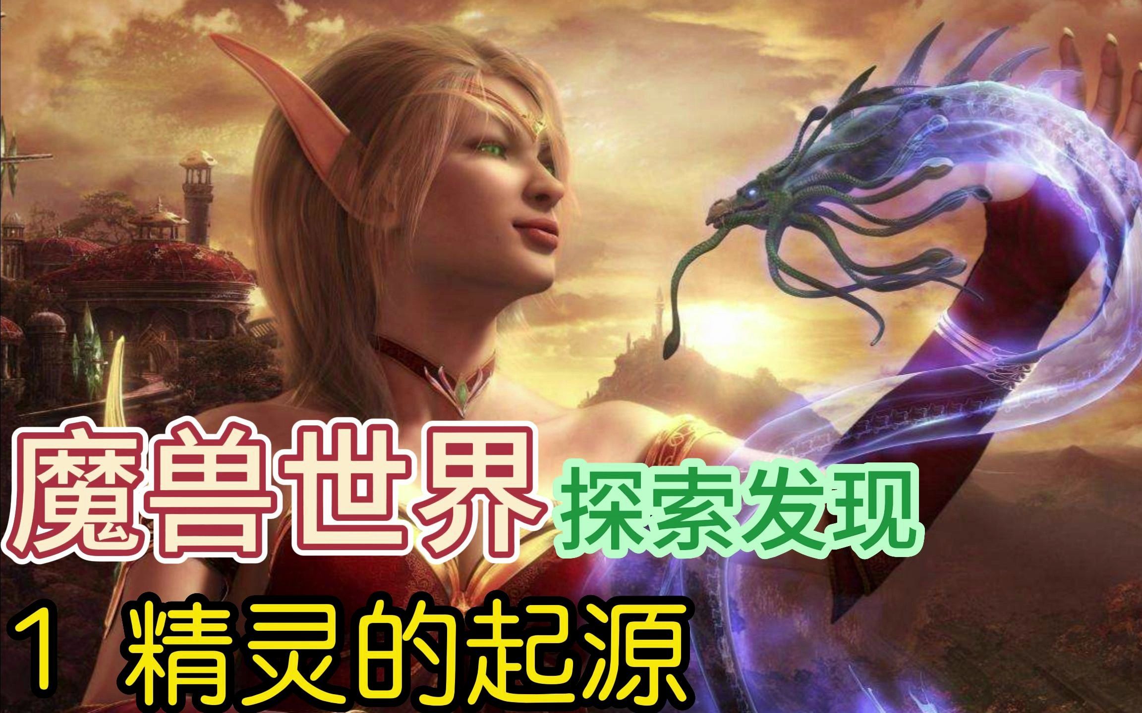 魔兽世界探索发现第一集:精灵的起源魔兽世界