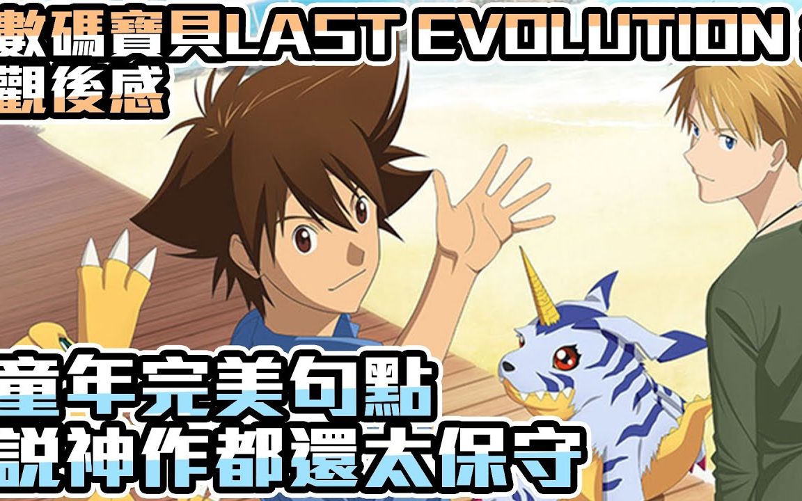 [图]『搬』數碼寶貝LAST EVOLUTION絆 觀後感 童年完美句點 說神作都還太保守【SHINN聊數碼】