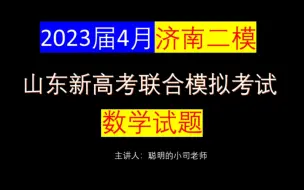 Video herunterladen: 2023届济南二模数学试卷山东省新高考联合考试