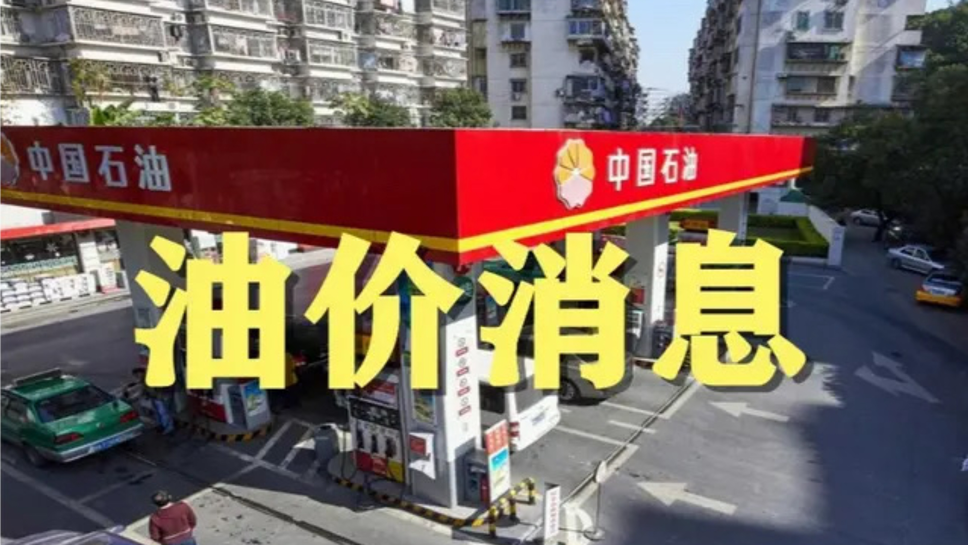 9月28日最新油价出炉！调价完成，92、95号汽油报价
