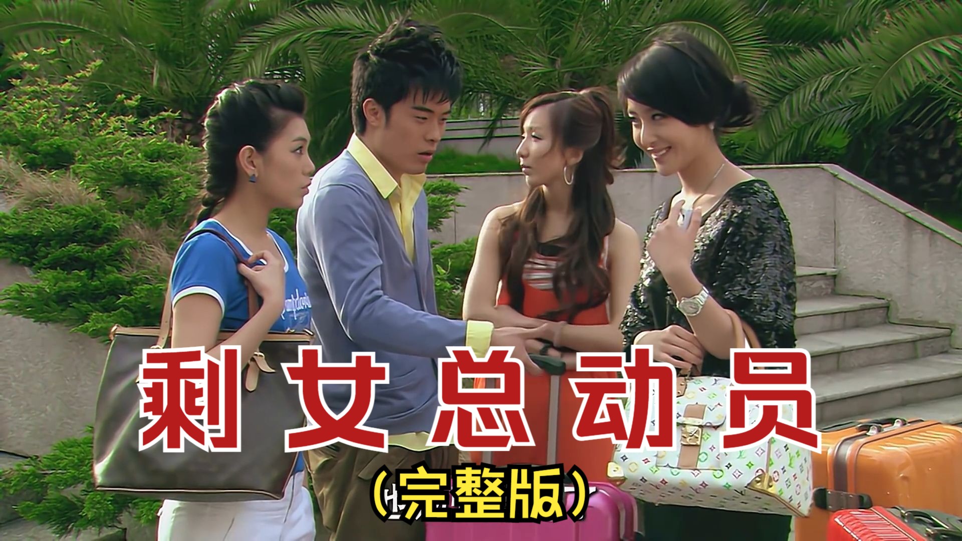 【爱情公寓】"剩女总动员"(第二季16) 完整版