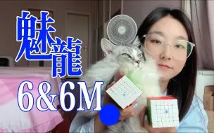 Télécharger la video: 「魔方开箱」魔域文化魅龙6&6M