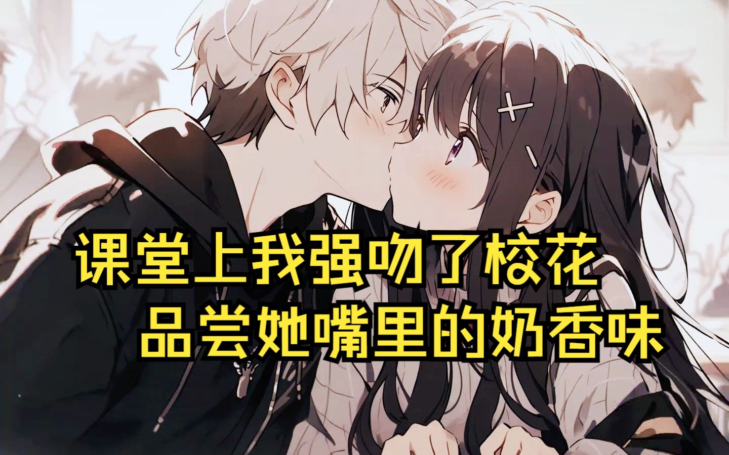 课堂上我强吻了校花,并品尝她嘴里的奶香味哔哩哔哩bilibili