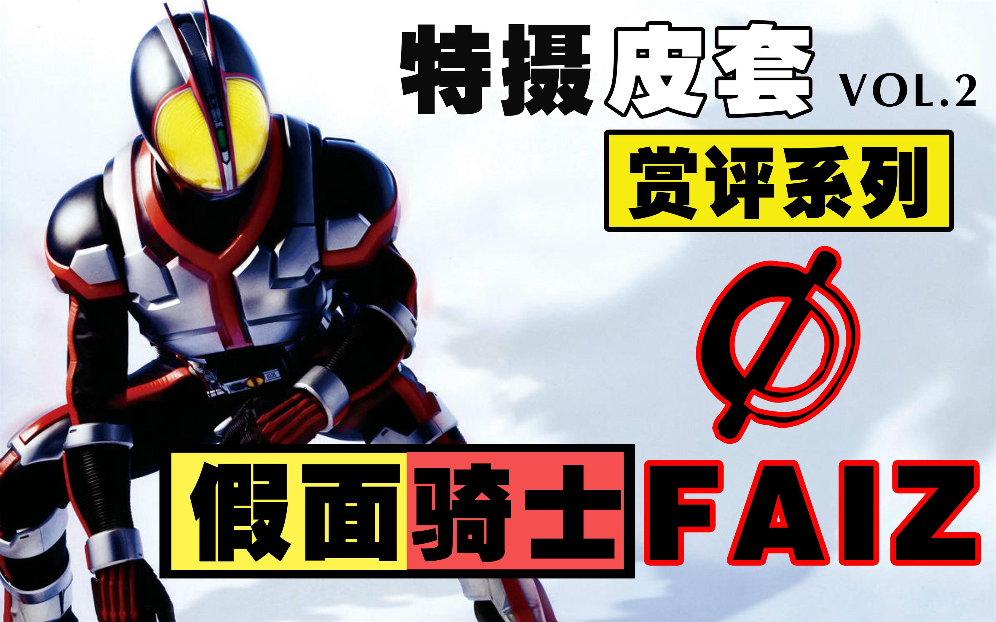 【本气特摄】特摄皮套赏评-faiz通常形态【补档】 vol.