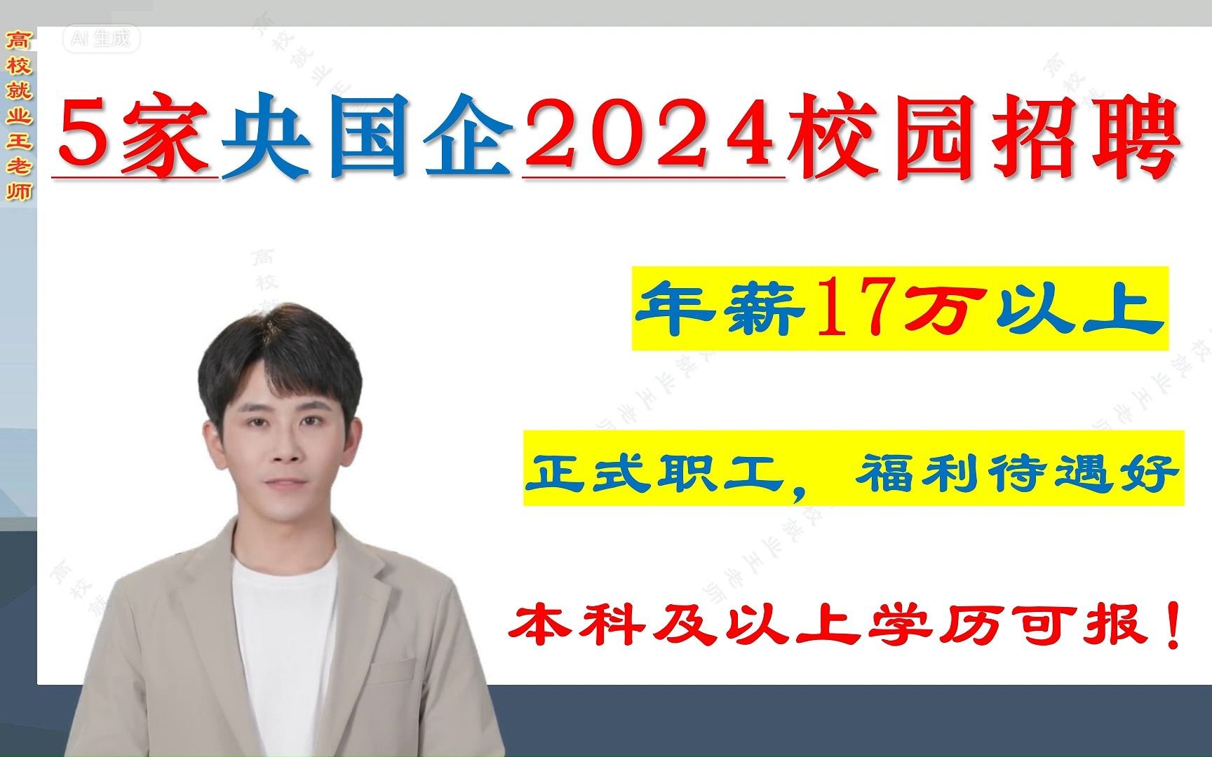 年薪17W+,5家央国企2024年校园招聘,正式职工,福利待遇好!哔哩哔哩bilibili