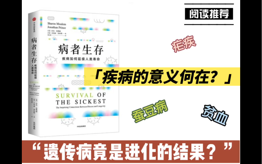 [图]【阅读推荐】为何有人天生能抗疟疾？疾病给我们带来了什么？遗传缺陷竟是进化的结果？｜《病者生存》