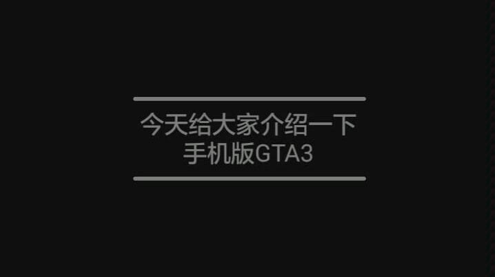 GTA3手机版下载,(点赞过百出教程)哔哩哔哩bilibili