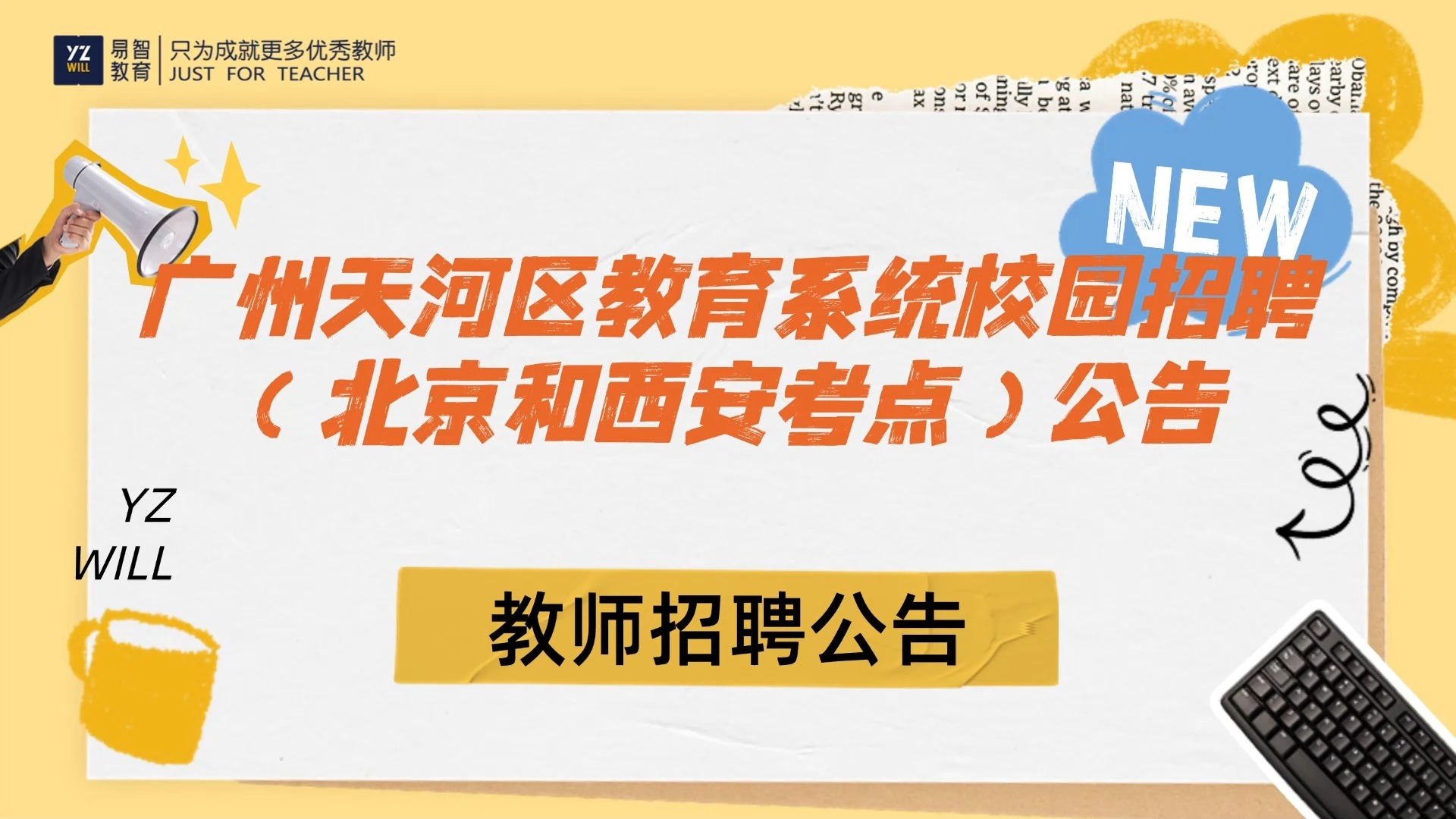 2024年广州市天河区教育系统校园招聘 “优才计划”(北京和西安考点)公告哔哩哔哩bilibili