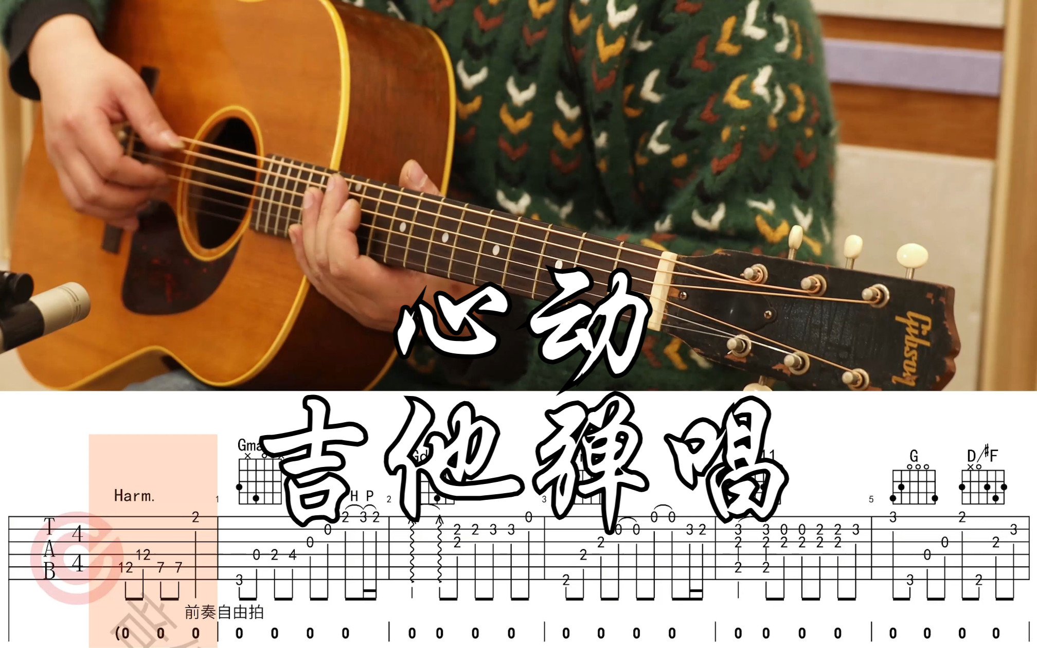 【附谱】《心动》Cover:2V1G 吉他弹唱示范,动态吉他谱哔哩哔哩bilibili