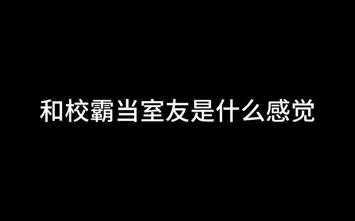 [图]和校霸当室友是什么感觉