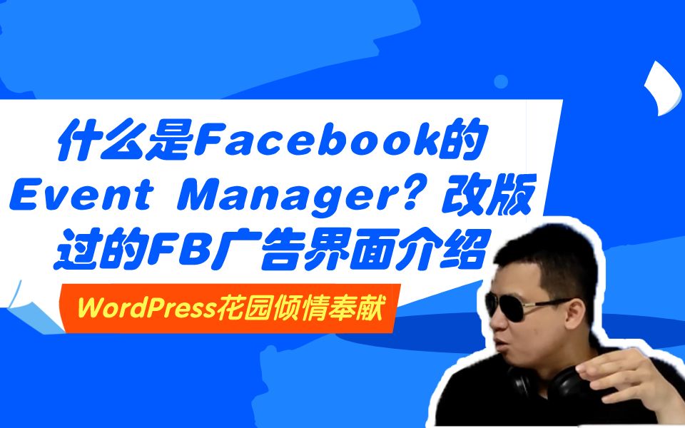 【哟派出海】什么是Facebook的Event Manager?如何设置FB脸书的Event网站点击事件追踪?改版过的FB广告界面介绍哔哩哔哩bilibili